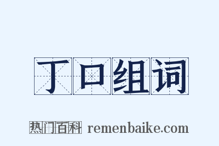 丁口组词是什么意思的图片